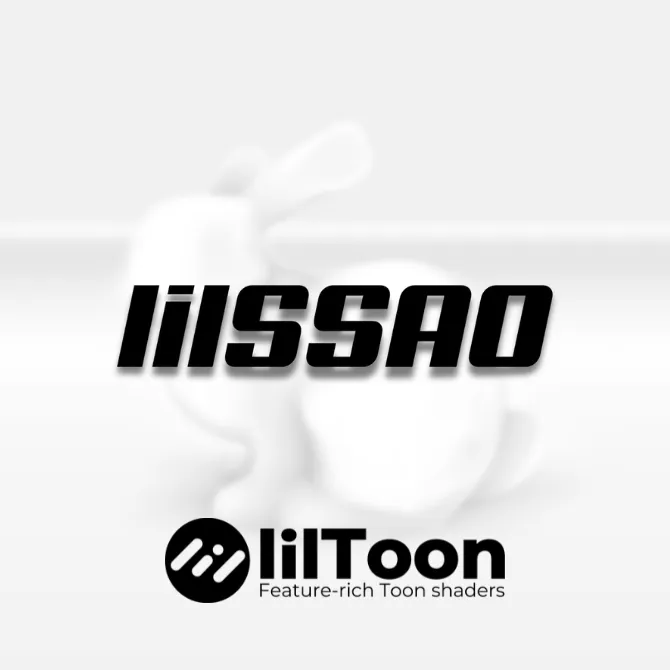 lilSSAOの適用前後の比較