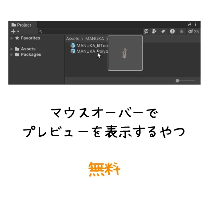 プレハブホバー時のプレビュー表示
